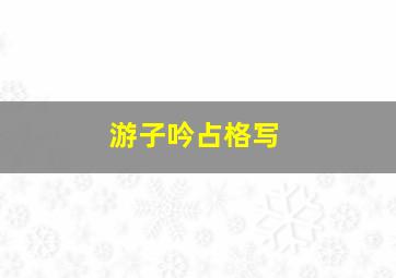 游子吟占格写