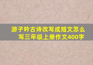 游子吟古诗改写成短文怎么写三年级上册作文400字