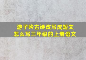 游子吟古诗改写成短文怎么写三年级的上册语文