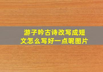 游子吟古诗改写成短文怎么写好一点呢图片