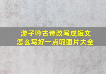 游子吟古诗改写成短文怎么写好一点呢图片大全