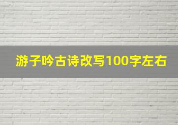 游子吟古诗改写100字左右