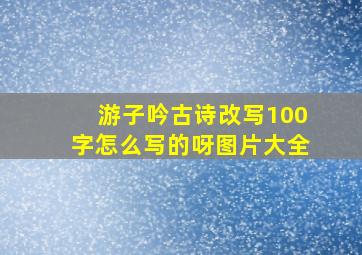 游子吟古诗改写100字怎么写的呀图片大全