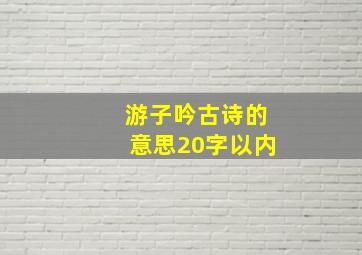 游子吟古诗的意思20字以内