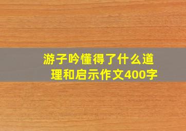 游子吟懂得了什么道理和启示作文400字