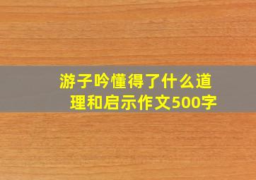 游子吟懂得了什么道理和启示作文500字