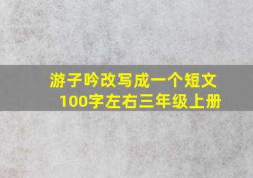 游子吟改写成一个短文100字左右三年级上册