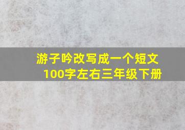 游子吟改写成一个短文100字左右三年级下册