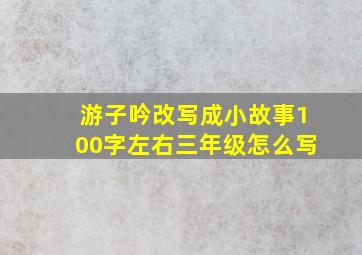 游子吟改写成小故事100字左右三年级怎么写