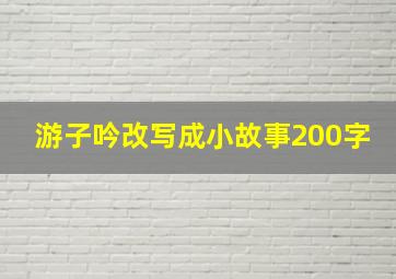 游子吟改写成小故事200字