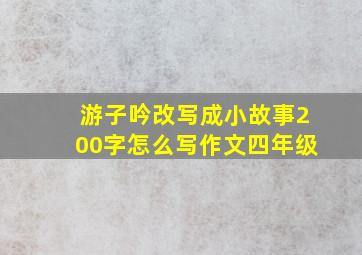 游子吟改写成小故事200字怎么写作文四年级