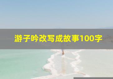 游子吟改写成故事100字