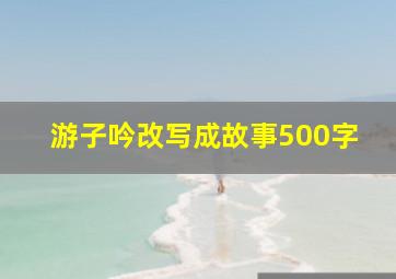 游子吟改写成故事500字