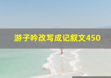 游子吟改写成记叙文450