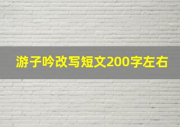 游子吟改写短文200字左右