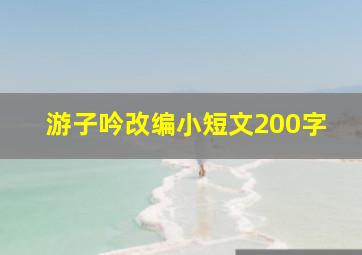 游子吟改编小短文200字