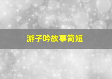 游子吟故事简短