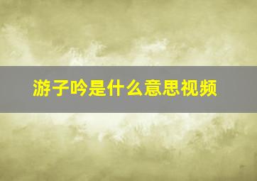 游子吟是什么意思视频