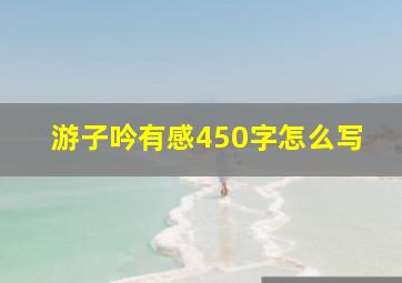 游子吟有感450字怎么写