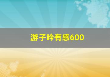 游子吟有感600