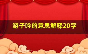 游子吟的意思解释20字