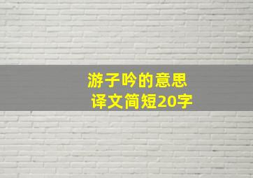 游子吟的意思译文简短20字