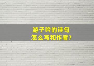 游子吟的诗句怎么写和作者?