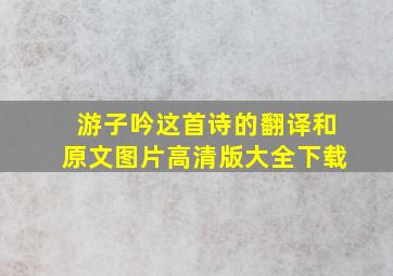 游子吟这首诗的翻译和原文图片高清版大全下载