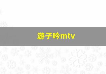 游子吟mtv