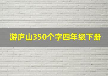 游庐山350个字四年级下册