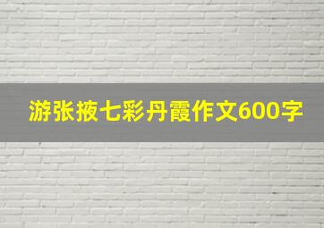 游张掖七彩丹霞作文600字