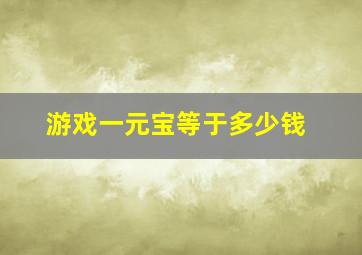 游戏一元宝等于多少钱