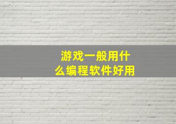 游戏一般用什么编程软件好用