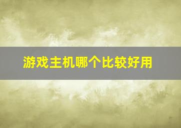 游戏主机哪个比较好用