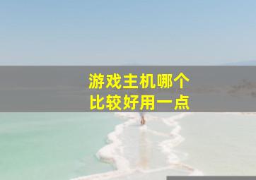 游戏主机哪个比较好用一点