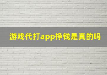 游戏代打app挣钱是真的吗