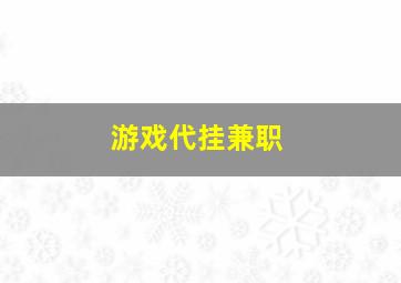 游戏代挂兼职