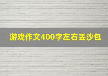 游戏作文400字左右丢沙包