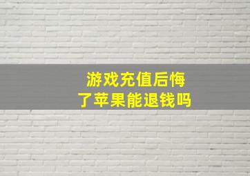 游戏充值后悔了苹果能退钱吗