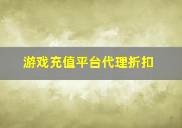 游戏充值平台代理折扣