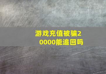 游戏充值被骗20000能追回吗