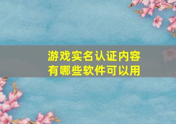 游戏实名认证内容有哪些软件可以用