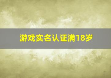 游戏实名认证满18岁