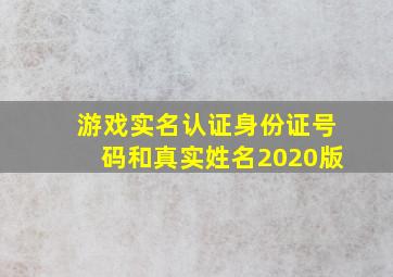 游戏实名认证身份证号码和真实姓名2020版