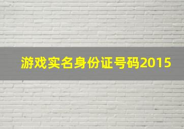 游戏实名身份证号码2015