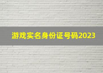 游戏实名身份证号码2023