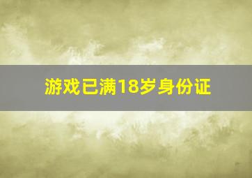 游戏已满18岁身份证