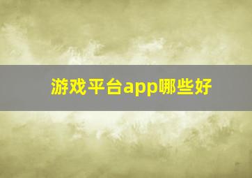 游戏平台app哪些好