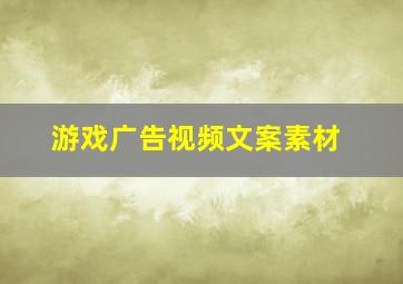 游戏广告视频文案素材