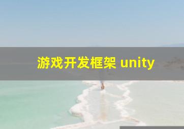 游戏开发框架 unity